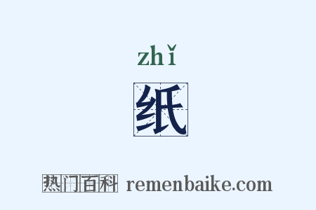 纸是什么意思的图片